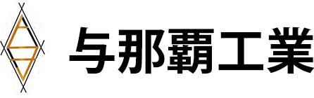 与那覇工業